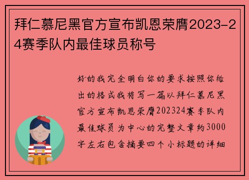 拜仁慕尼黑官方宣布凯恩荣膺2023-24赛季队内最佳球员称号