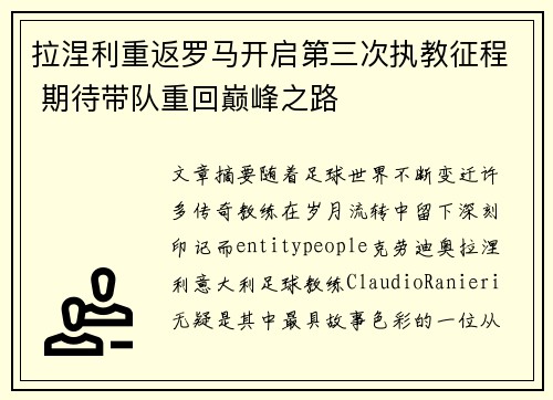 拉涅利重返罗马开启第三次执教征程 期待带队重回巅峰之路 拉涅利重返罗马开启第三次执教征程 期待带队重回巅峰之路