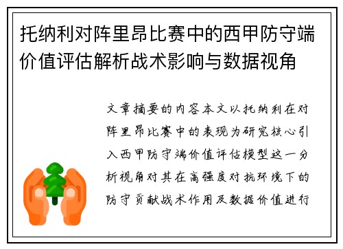 托纳利对阵里昂比赛中的西甲防守端价值评估解析战术影响与数据视角 托纳利对阵里昂比赛中的西甲防守端价值评估解析战术影响与数据视角