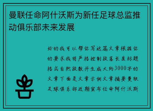 曼联任命阿什沃斯为新任足球总监推动俱乐部未来发展