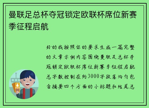 曼联足总杯夺冠锁定欧联杯席位新赛季征程启航 曼联足总杯夺冠锁定欧联杯席位新赛季征程启航
