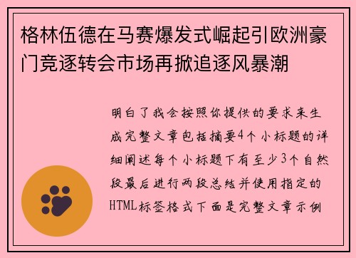 格林伍德在马赛爆发式崛起引欧洲豪门竞逐转会市场再掀追逐风暴潮 格林伍德在马赛爆发式崛起引欧洲豪门竞逐转会市场再掀追逐风暴潮