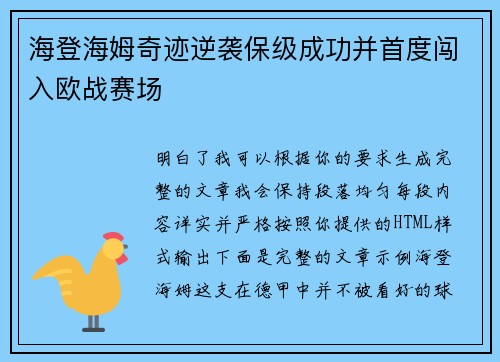 海登海姆奇迹逆袭保级成功并首度闯入欧战赛场