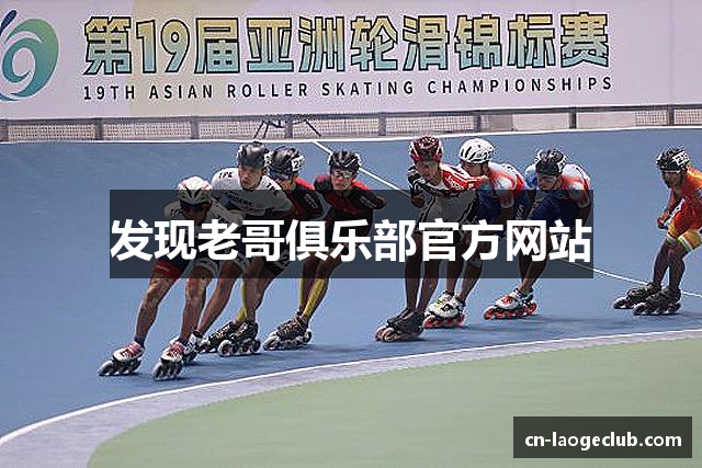 发现老哥俱乐部官方网站