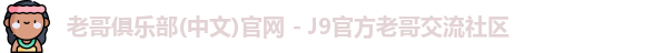 老哥俱乐部官方网站